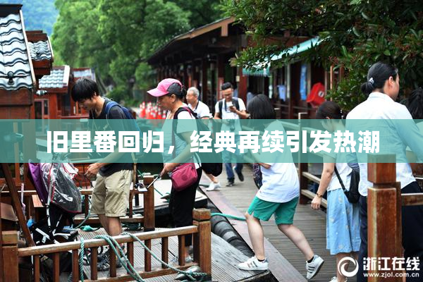 旧里番回归，经典再续引发热潮