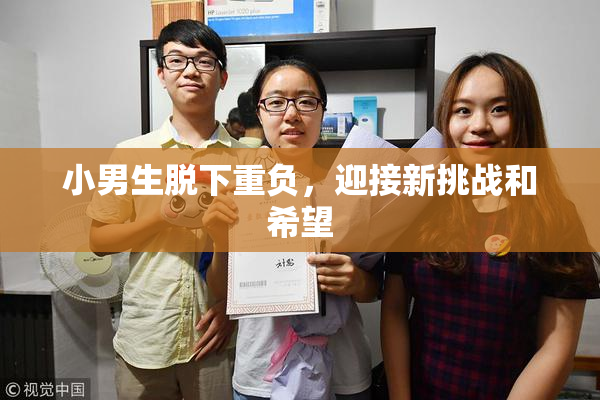 小男生脱下重负，迎接新挑战和希望