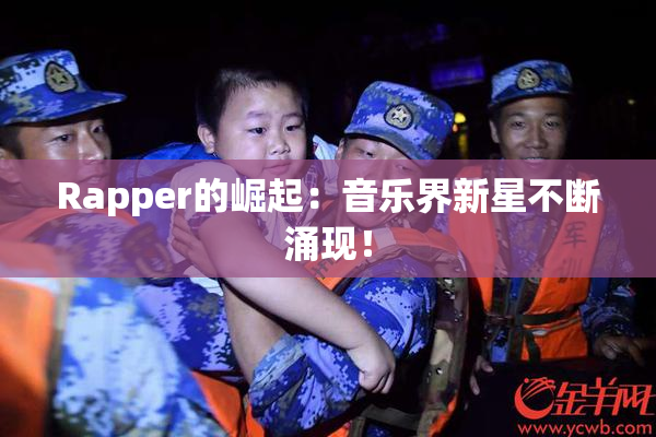 Rapper的崛起：音乐界新星不断涌现！