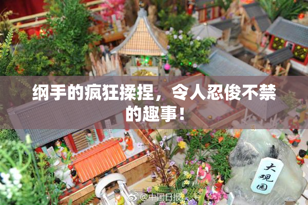 纲手的疯狂揉捏，令人忍俊不禁的趣事！