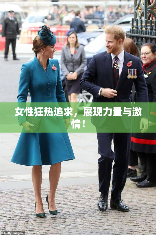 女性狂热追求，展现力量与激情！