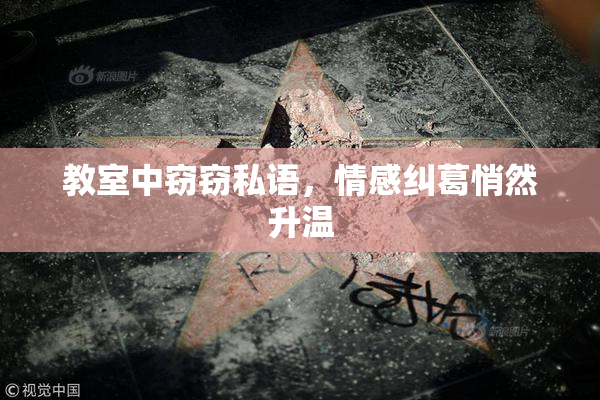 教室中窃窃私语，情感纠葛悄然升温