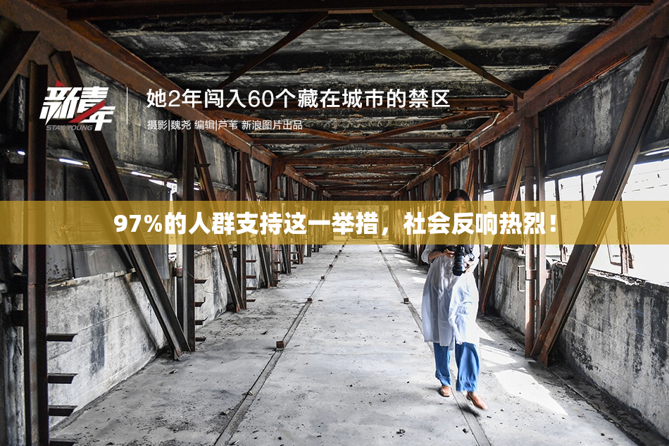 97%的人群支持这一举措，社会反响热烈！