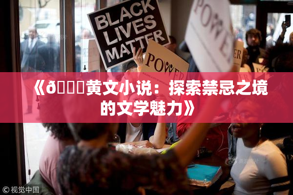 《🔞黄文小说：探索禁忌之境的文学魅力》