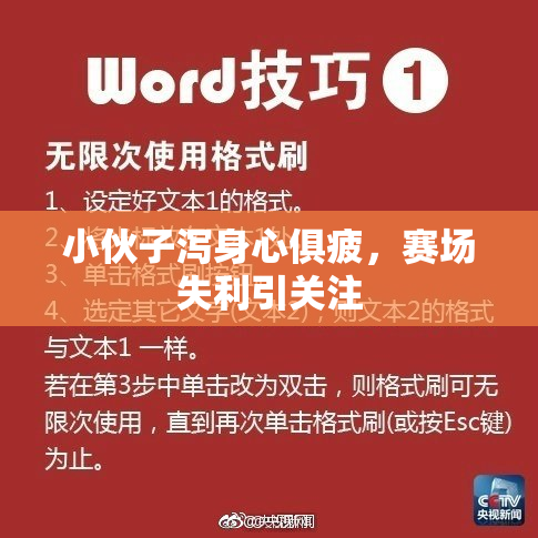 小伙子泻身心俱疲，赛场失利引关注