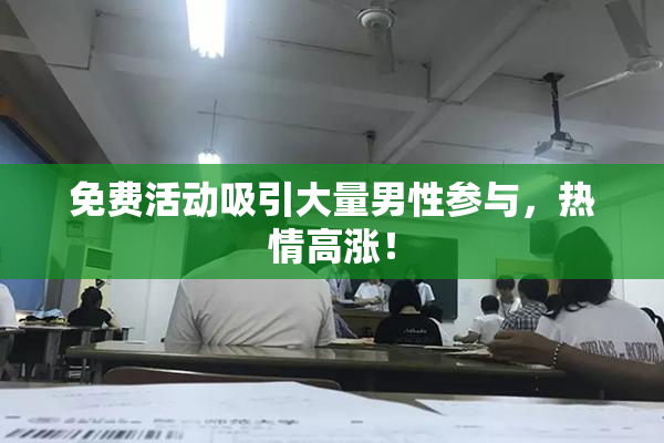 免费活动吸引大量男性参与，热情高涨！