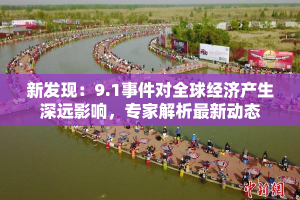 新发现：9.1事件对全球经济产生深远影响，专家解析最新动态
