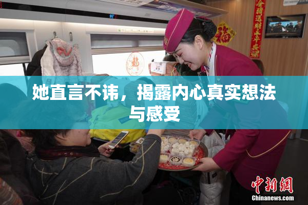 她直言不讳，揭露内心真实想法与感受
