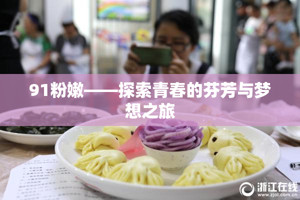 91粉嫩——探索青春的芬芳与梦想之旅
