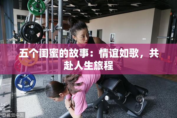 五个闺蜜的故事：情谊如歌，共赴人生旅程