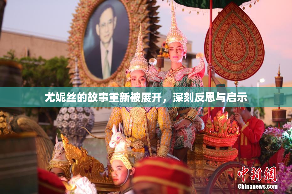 尤妮丝的故事重新被展开，深刻反思与启示