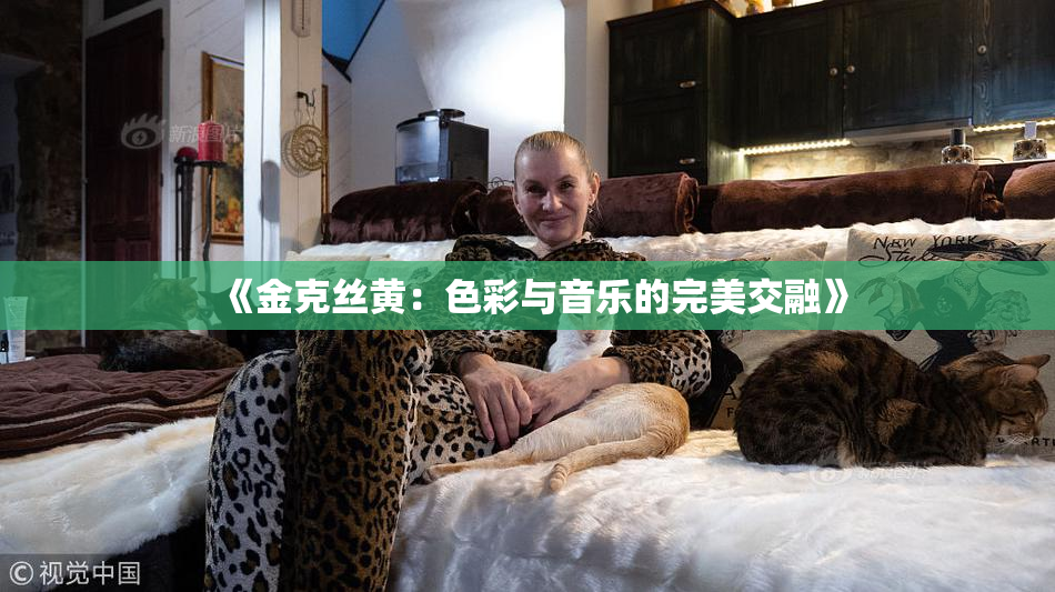 《金克丝黄：色彩与音乐的完美交融》