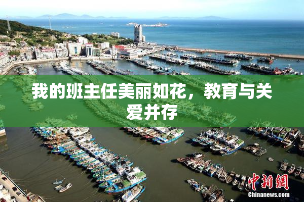 我的班主任美丽如花，教育与关爱并存