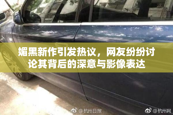 媚黑新作引发热议，网友纷纷讨论其背后的深意与影像表达