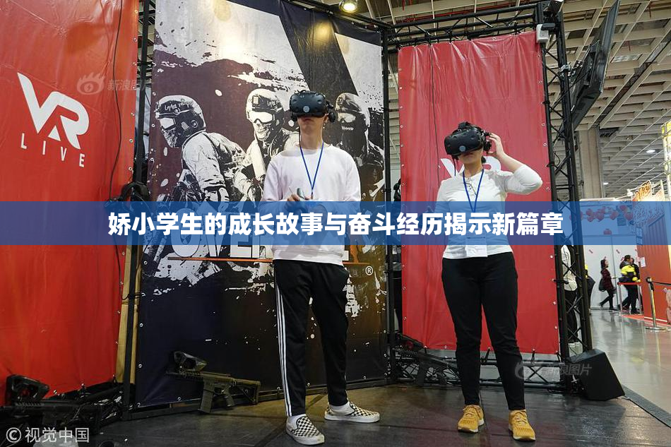 娇小学生的成长故事与奋斗经历揭示新篇章