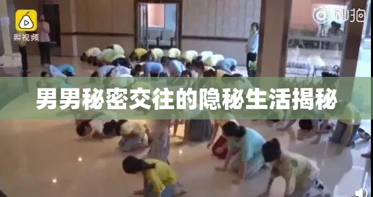 男男秘密交往的隐秘生活揭秘
