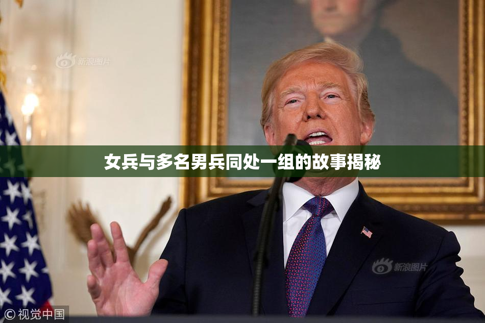 女兵与多名男兵同处一组的故事揭秘