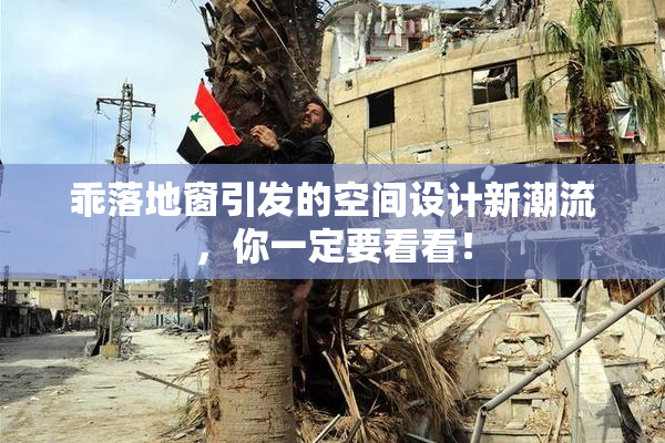 乖落地窗引发的空间设计新潮流，你一定要看看！