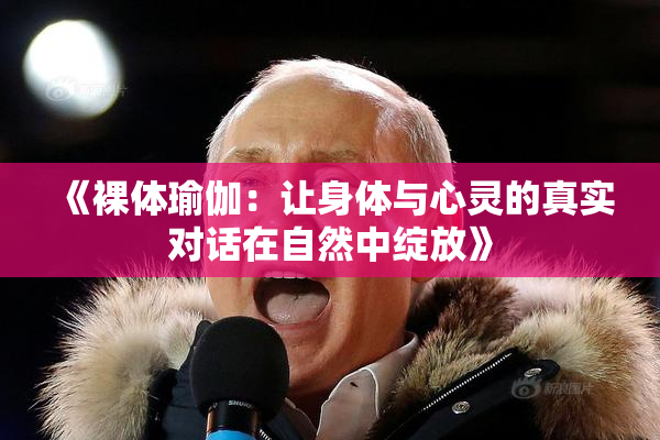 《裸体瑜伽：让身体与心灵的真实对话在自然中绽放》