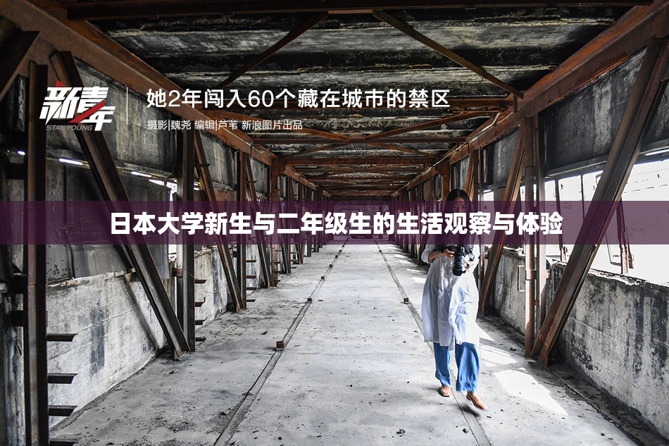 日本大学新生与二年级生的生活观察与体验