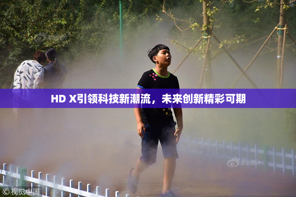 HD X引领科技新潮流，未来创新精彩可期
