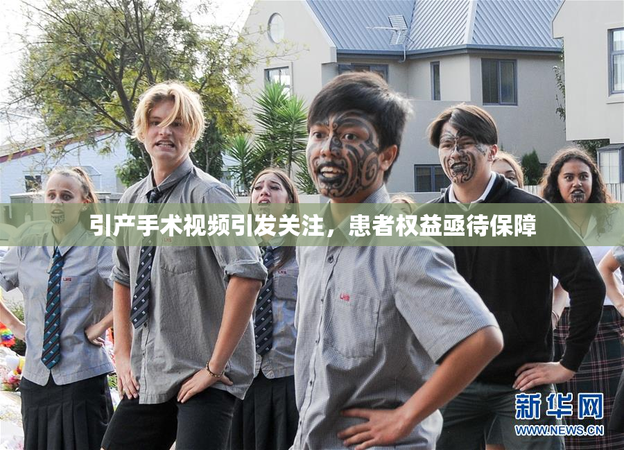 引产手术视频引发关注，患者权益亟待保障