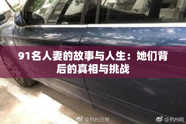 91名人妻的故事与人生：她们背后的真相与挑战