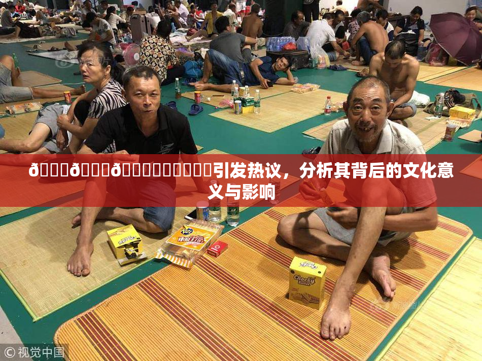 🍆🍑🔞❌‌❌‌❌‌引发热议，分析其背后的文化意义与影响