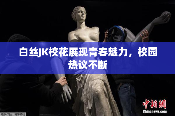 白丝JK校花展现青春魅力，校园热议不断
