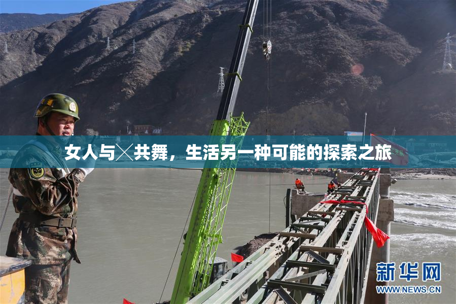 女人与╳共舞，生活另一种可能的探索之旅
