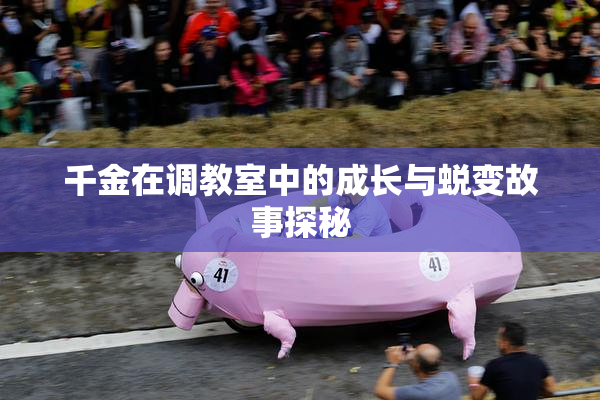 千金在调教室中的成长与蜕变故事探秘