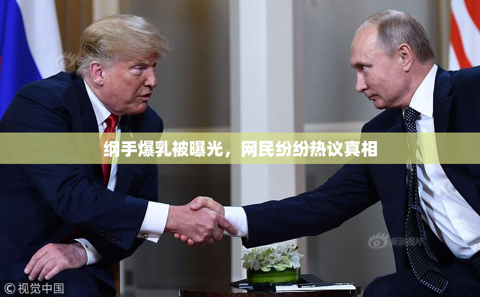纲手爆乳被曝光，网民纷纷热议真相