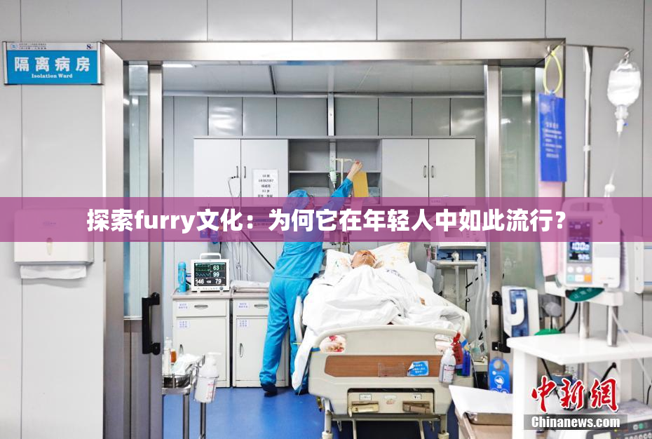 探索furry文化：为何它在年轻人中如此流行？