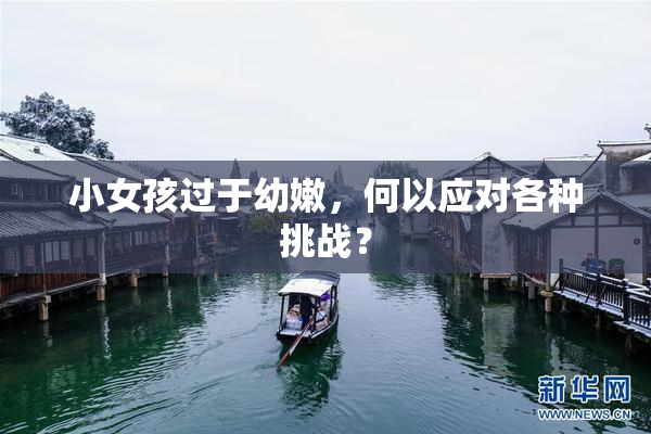 小女孩过于幼嫩，何以应对各种挑战？