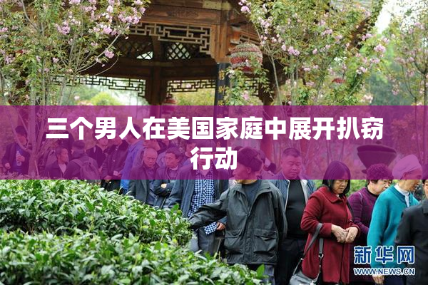 三个男人在美国家庭中展开扒窃行动