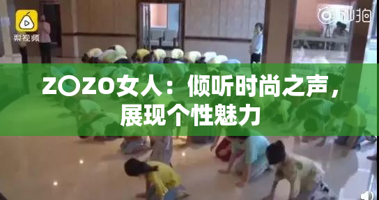 Z〇ZO女人：倾听时尚之声，展现个性魅力