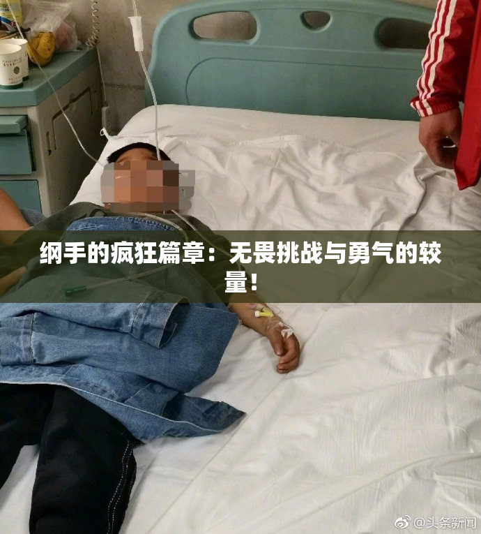 纲手的疯狂篇章：无畏挑战与勇气的较量！