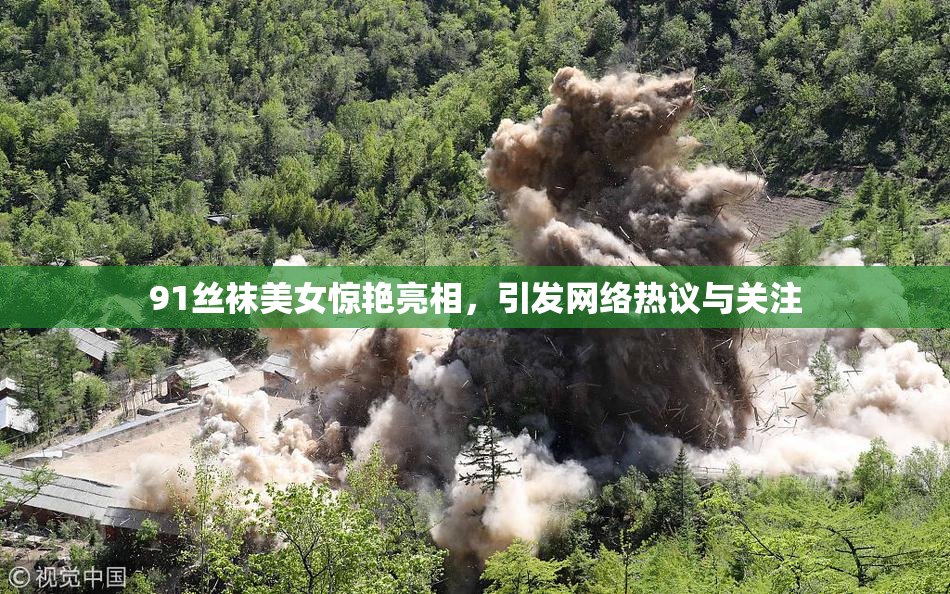 91丝袜美女惊艳亮相，引发网络热议与关注