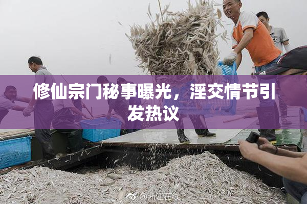 修仙宗门秘事曝光，淫交情节引发热议