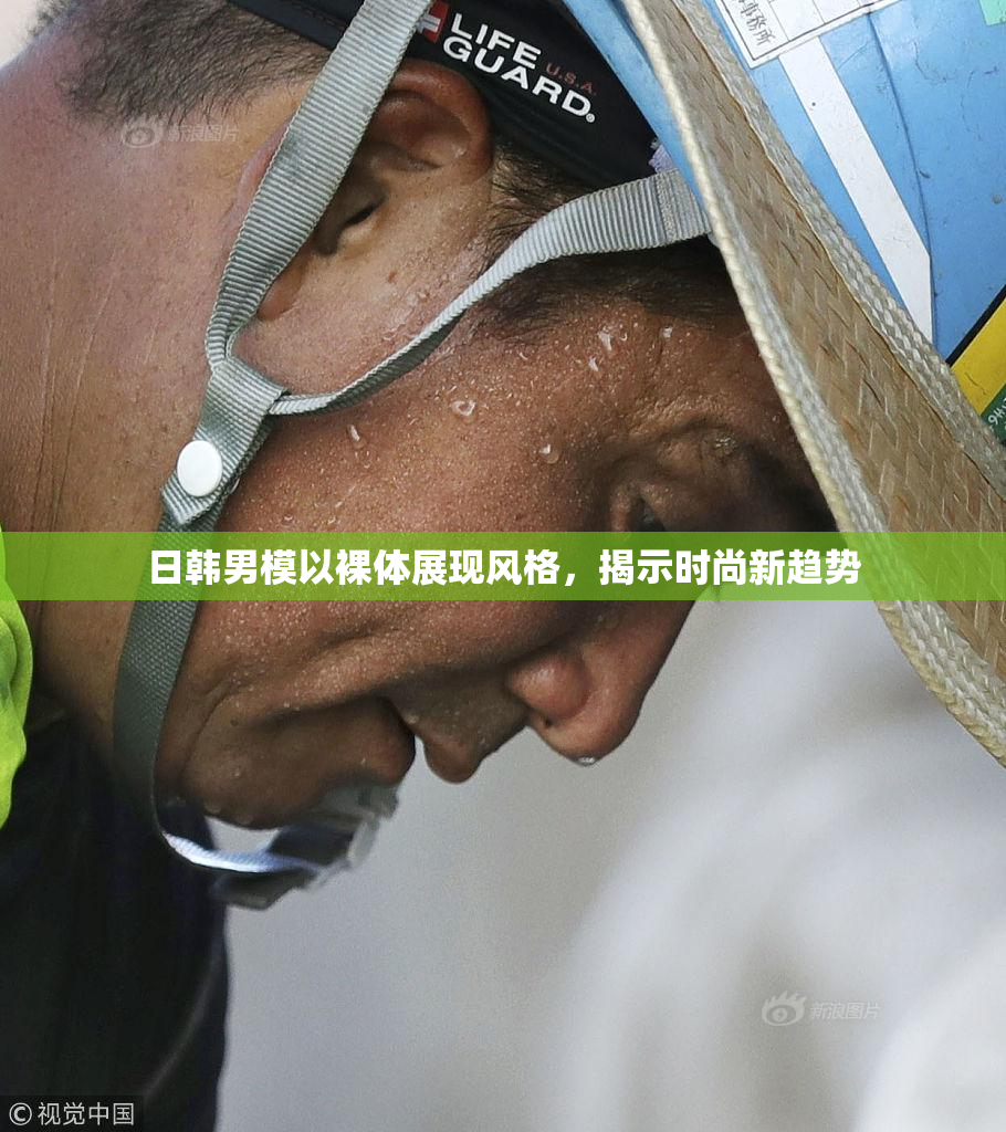 日韩男模以裸体展现风格，揭示时尚新趋势