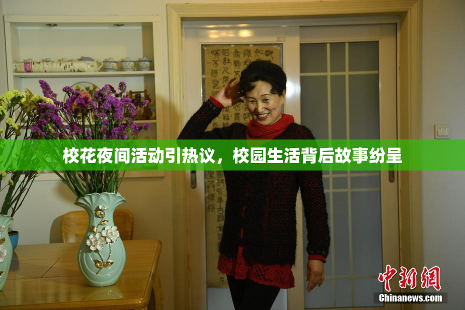 校花夜间活动引热议，校园生活背后故事纷呈