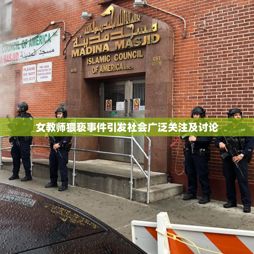 女教师猥亵事件引发社会广泛关注及讨论