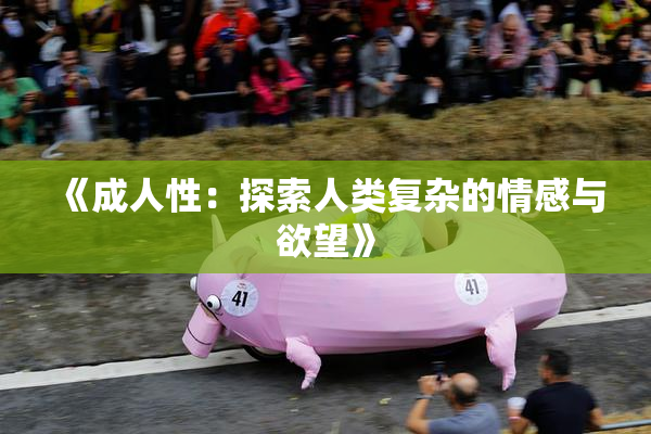 《成人性：探索人类复杂的情感与欲望》