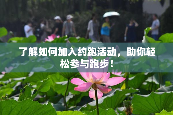 了解如何加入约跑活动，助你轻松参与跑步！