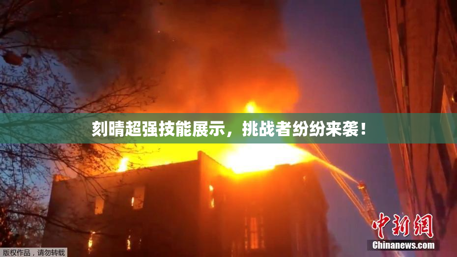 刻晴超强技能展示，挑战者纷纷来袭！