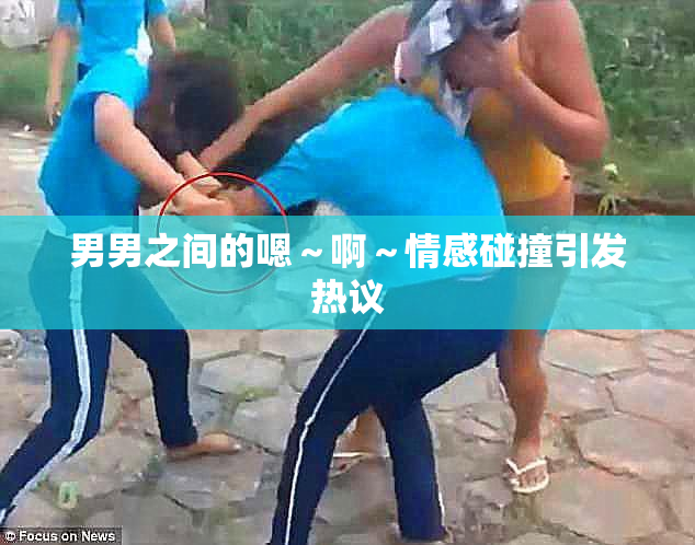 男男之间的嗯～啊～情感碰撞引发热议