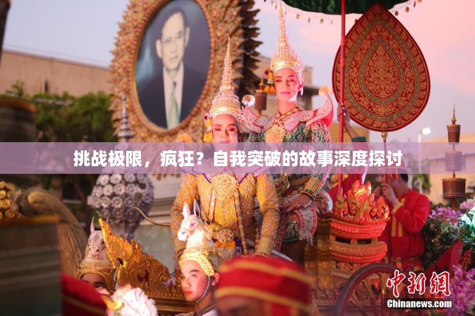 挑战极限，疯狂？自我突破的故事深度探讨