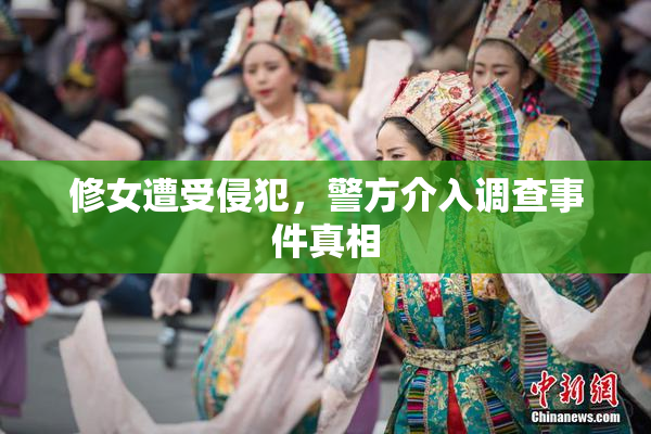 修女遭受侵犯，警方介入调查事件真相