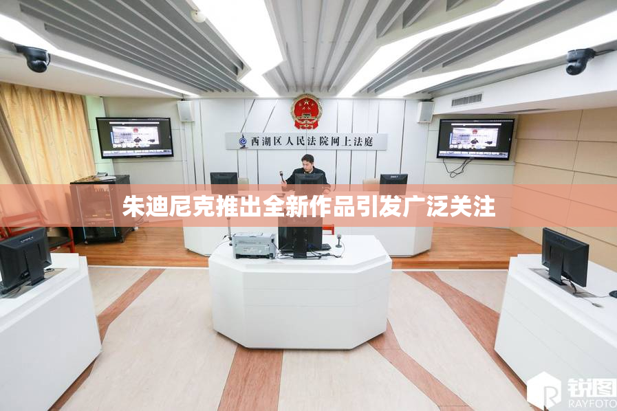 朱迪尼克推出全新作品引发广泛关注
