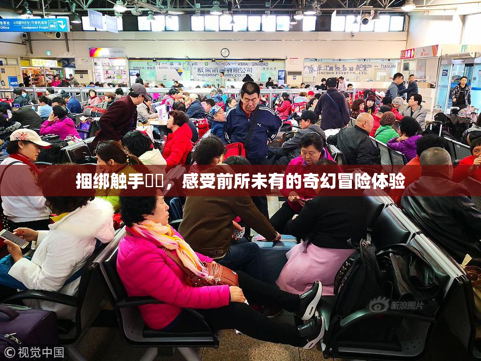 捆绑触手❌‌，感受前所未有的奇幻冒险体验